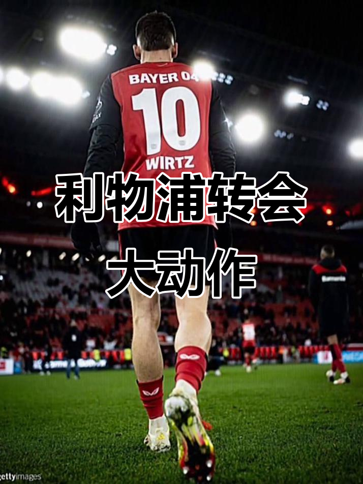 利物浦新援表现抢眼,成为比赛焦点(利物浦新援表现抢眼,成为比赛焦点的原因) 利物浦新援表现抢眼,成为比赛焦点(利物浦新援表现抢眼,成为比赛焦点的原因)