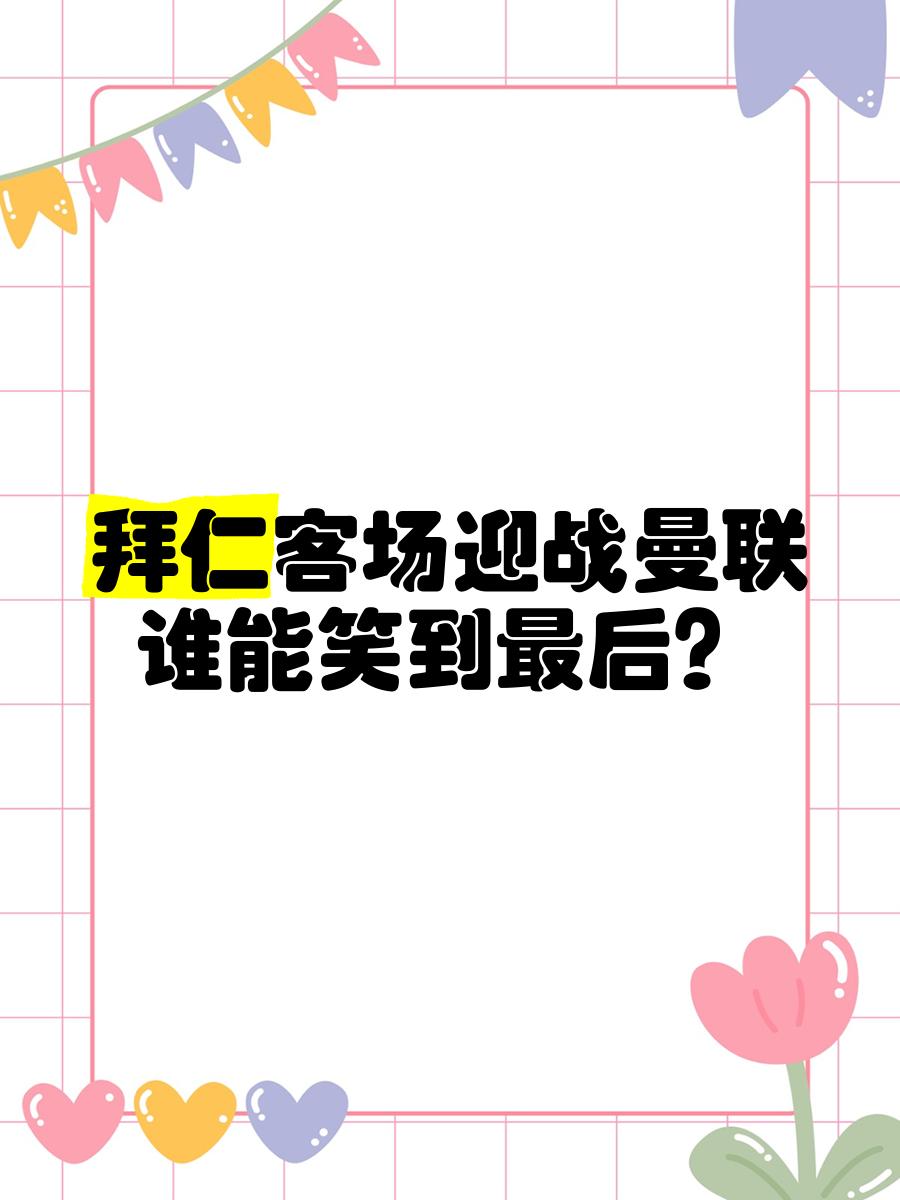 杏彩体育链接-包含球场上的战火再次点燃，谁将笑到最后的词条