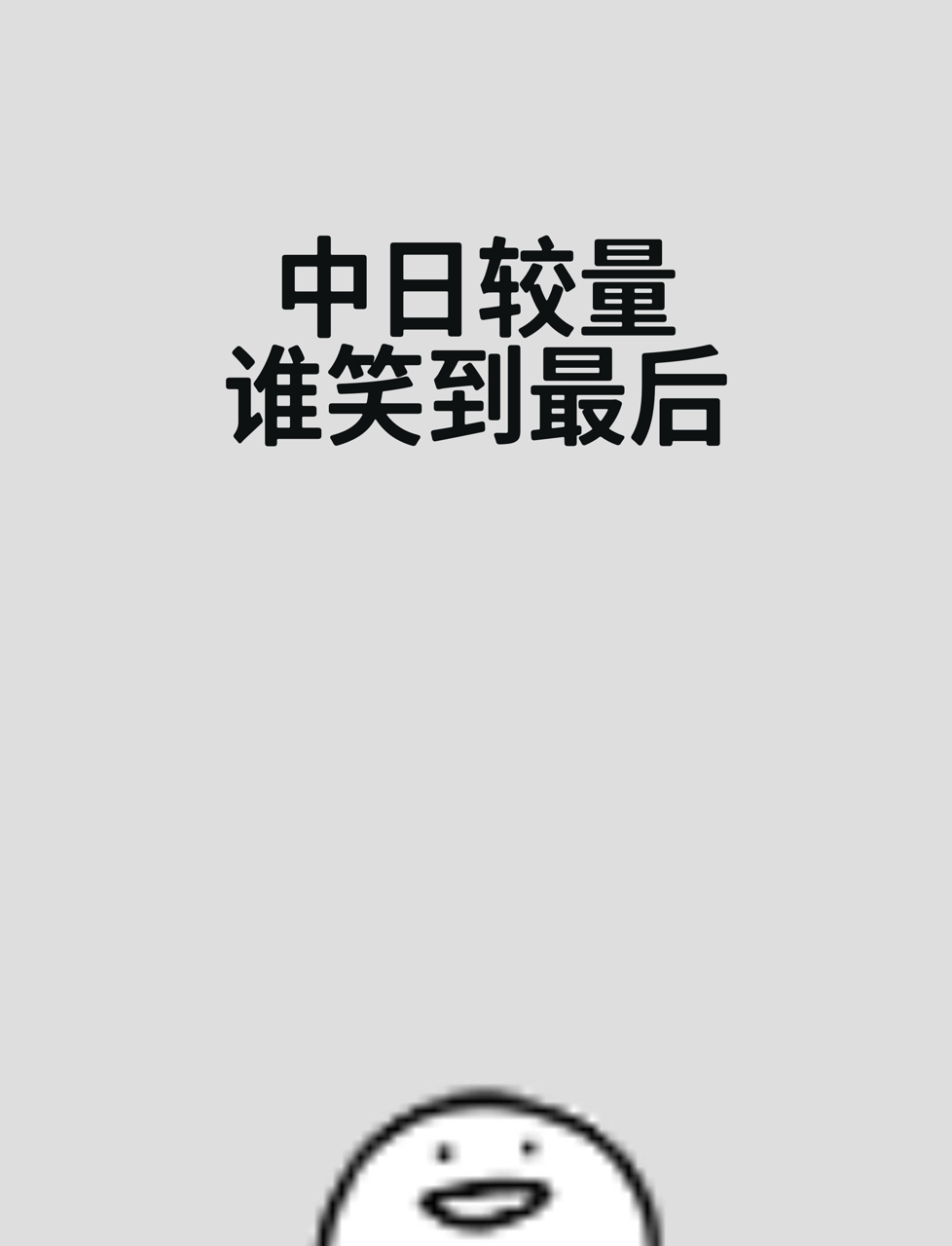 关于球场较量中,谁能笑到最后夺得胜利的信息 关于球场较量中,谁能笑到最后夺得胜利的信息