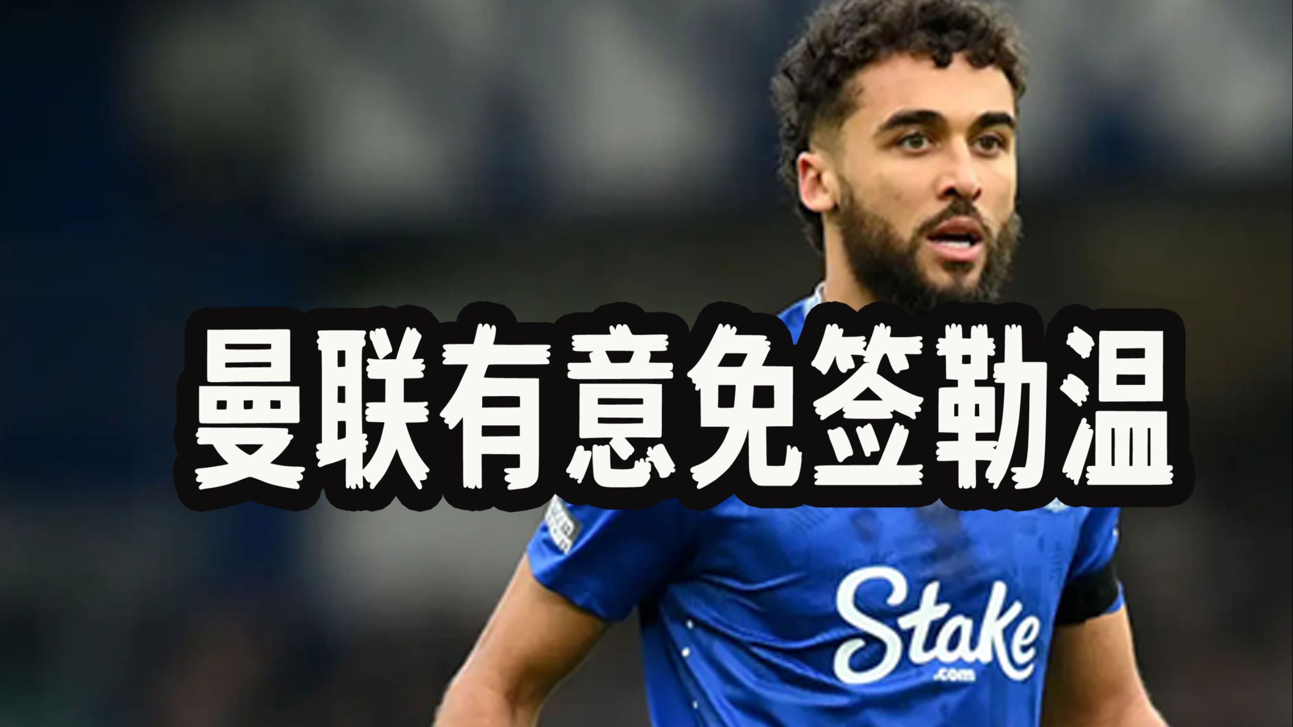 关于曼联引援第一把火!签下热门球员掀起热潮的信息 关于曼联引援第一把火!签下热门球员掀起热潮的信息